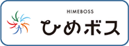 ひめボス