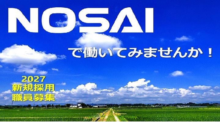 NOSAIトップページ イメージ写真003